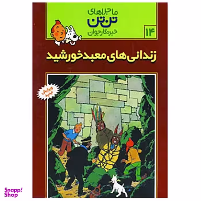 کتاب ماجراهای تن تن اثر هرژه انتشارات قدیانی جلد 14