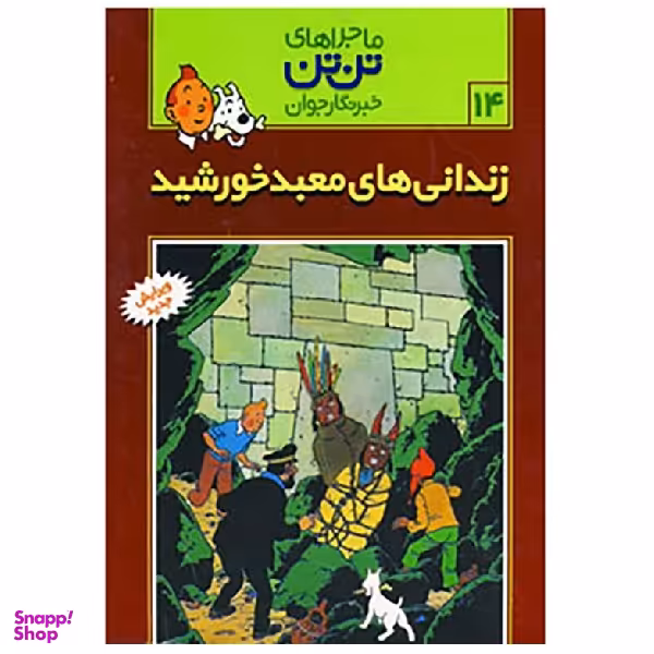 کتاب ماجراهای تن تن اثر هرژه انتشارات قدیانی جلد 14