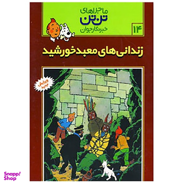 کتاب ماجراهای تن تن اثر هرژه انتشارات قدیانی جلد 14