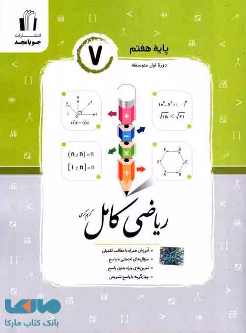 ریاضی کامل هفتم جویا مجد