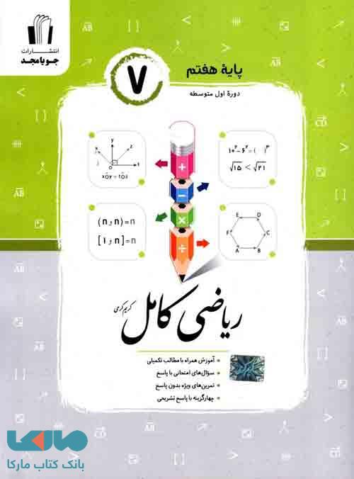 ریاضی کامل هفتم جویا مجد