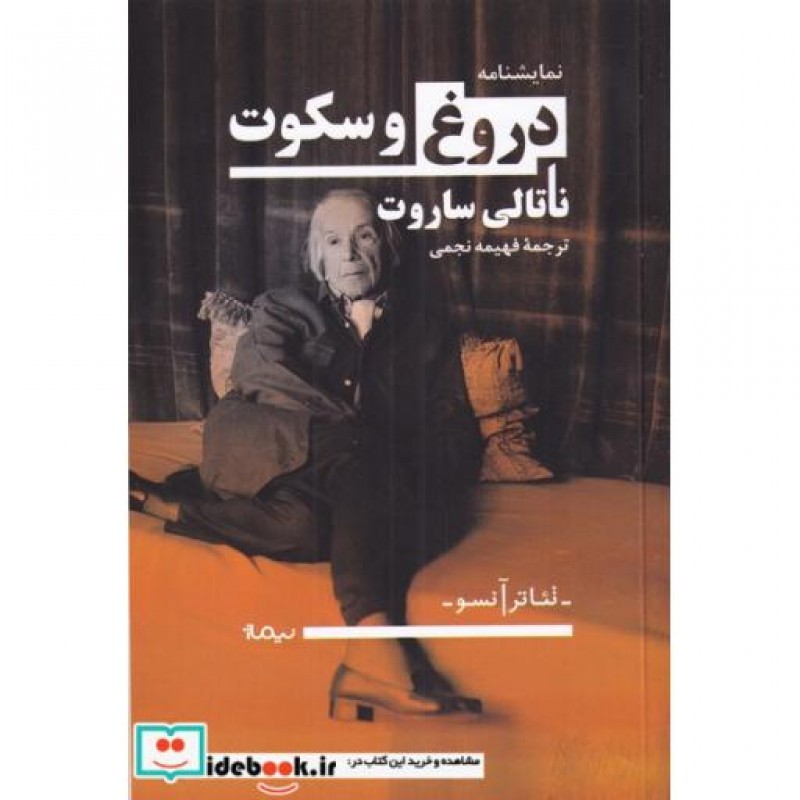 کتاب دروغ و سکوت