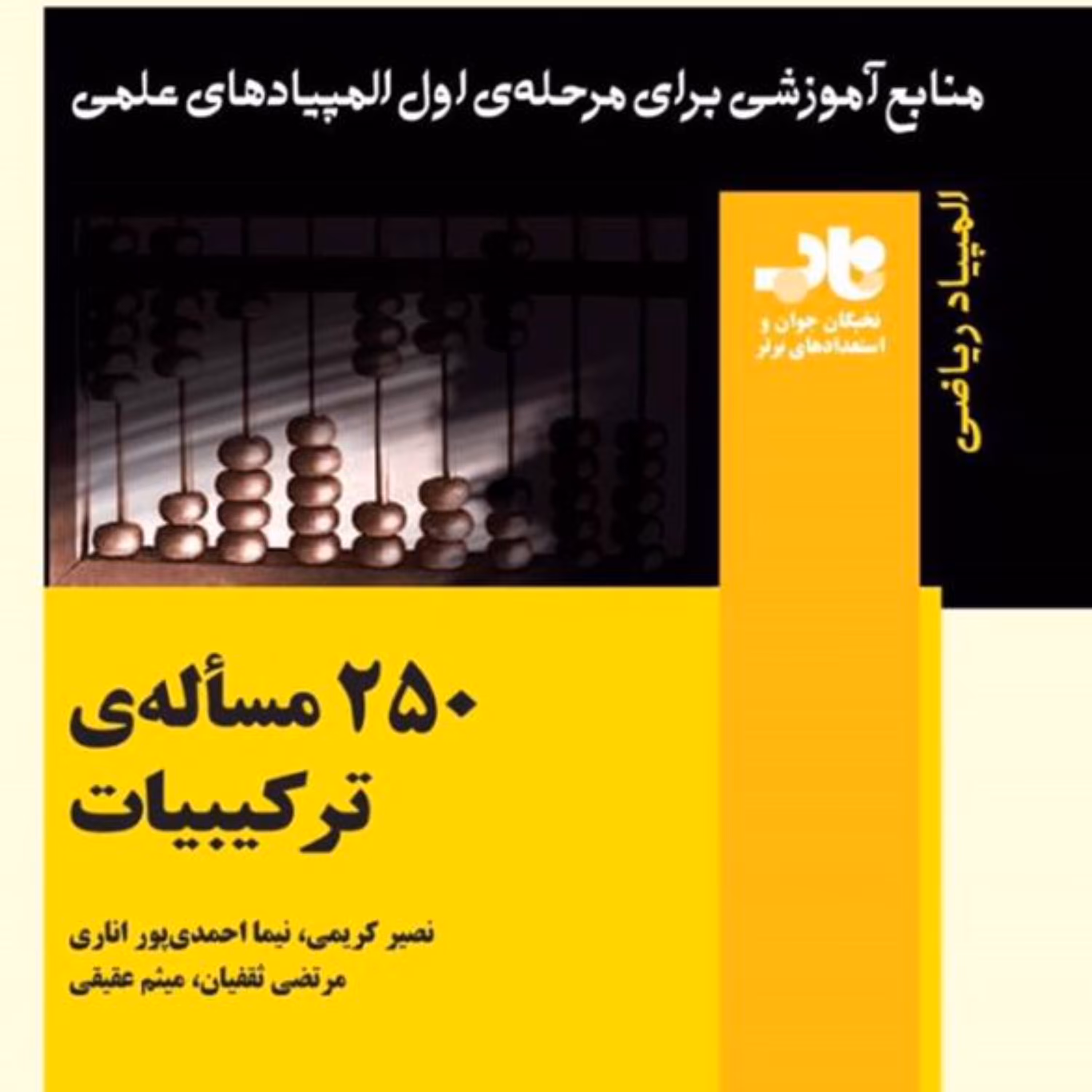 کتاب 250  مساله  ترکیبات  انتشارات فاطمی