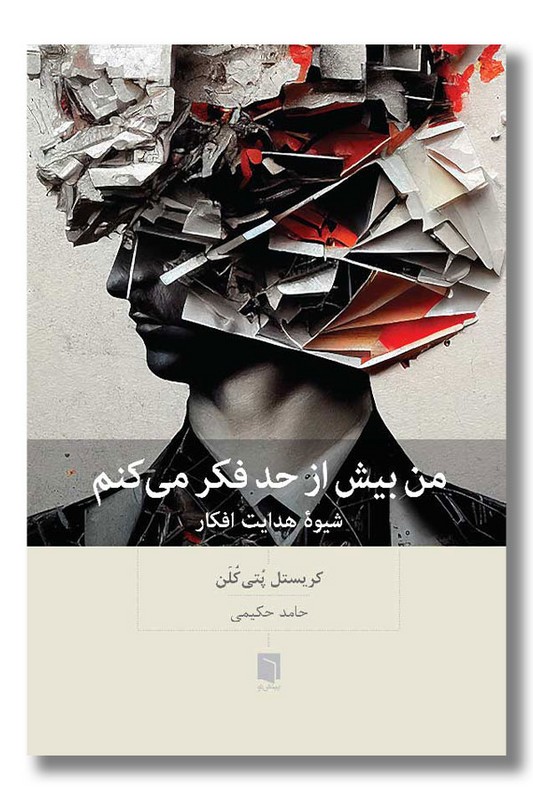 کتاب من بیش از حد فکر می کنم