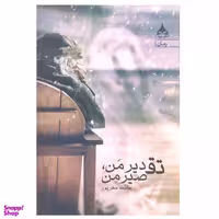 کتاب تقدیر من تقصیر من اثر عاطفه مهرپور انتشارات یوپا