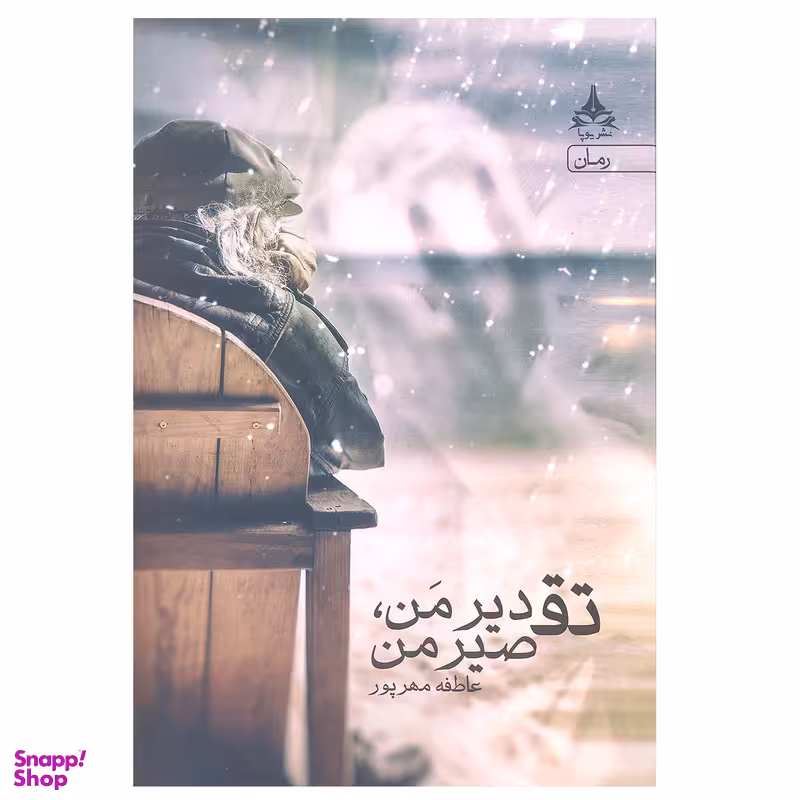 کتاب تقدیر من تقصیر من اثر عاطفه مهرپور انتشارات یوپا