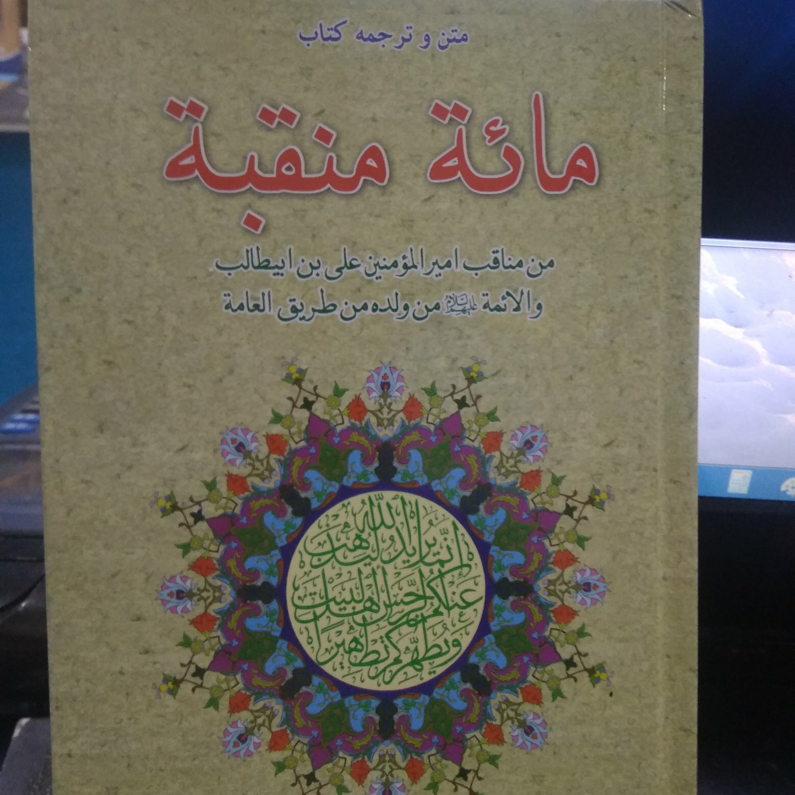 مائه منقبه متن و ترجمه کتاب صدمنقبت ازمناقب امیرالمومنین ع نوشته ابن شاذان