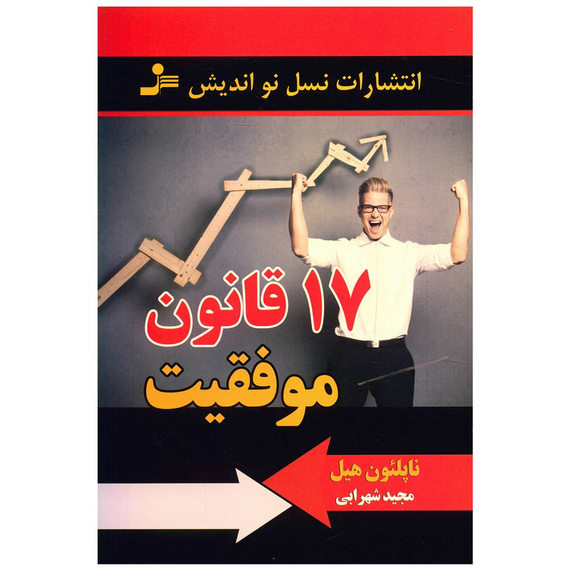کتاب 17 قانون موفقیت اثر ناپلئون هیل