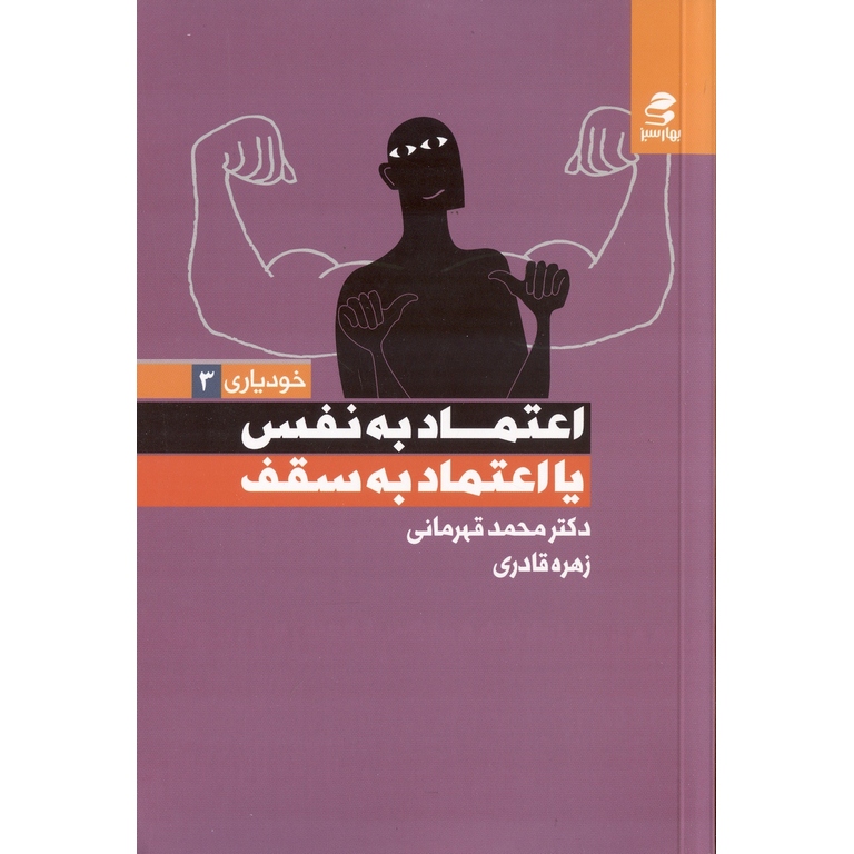 اعتماد به نفس یا اعتماد به سقف