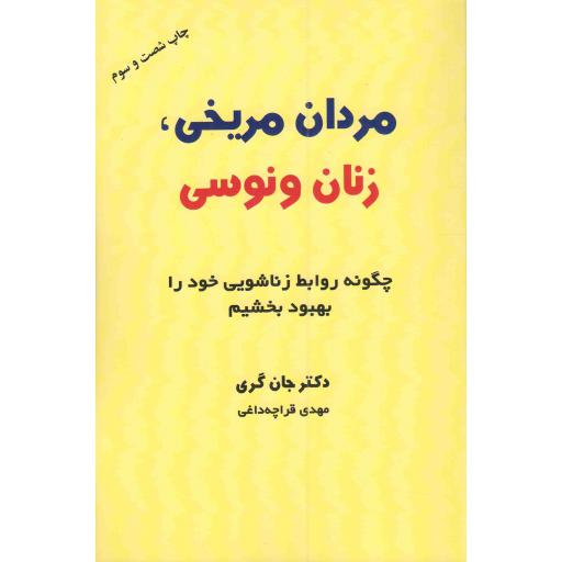 مردان مریخی، زنان ونوسی - (چگونه روابط زناشویی خود را بهبود بخشیم)