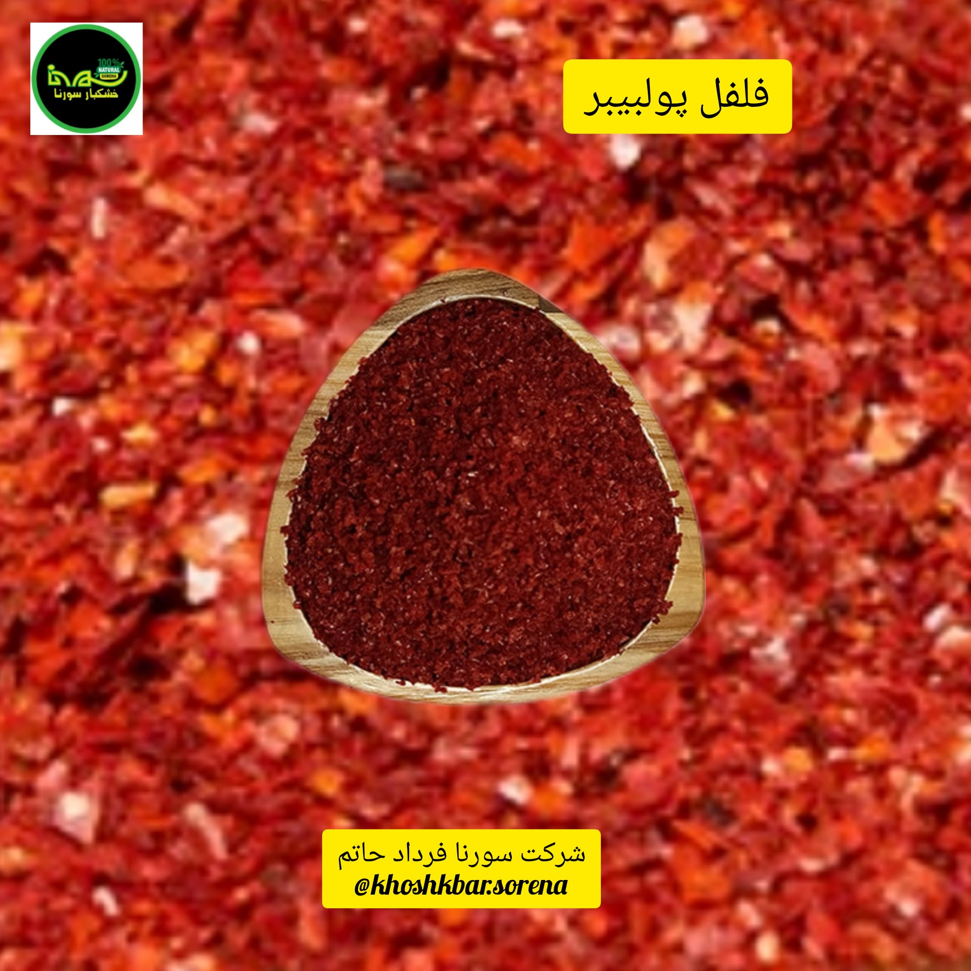 پولبیبر درجه یک(فلفل قرمز گرانولی ترکیه) در بسته بندی 400 گرمی