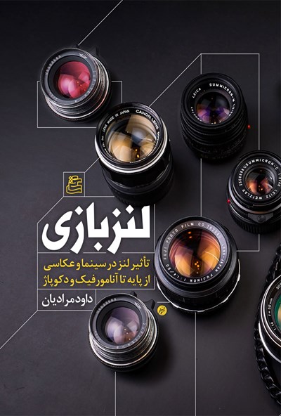 کتاب لنز بازی