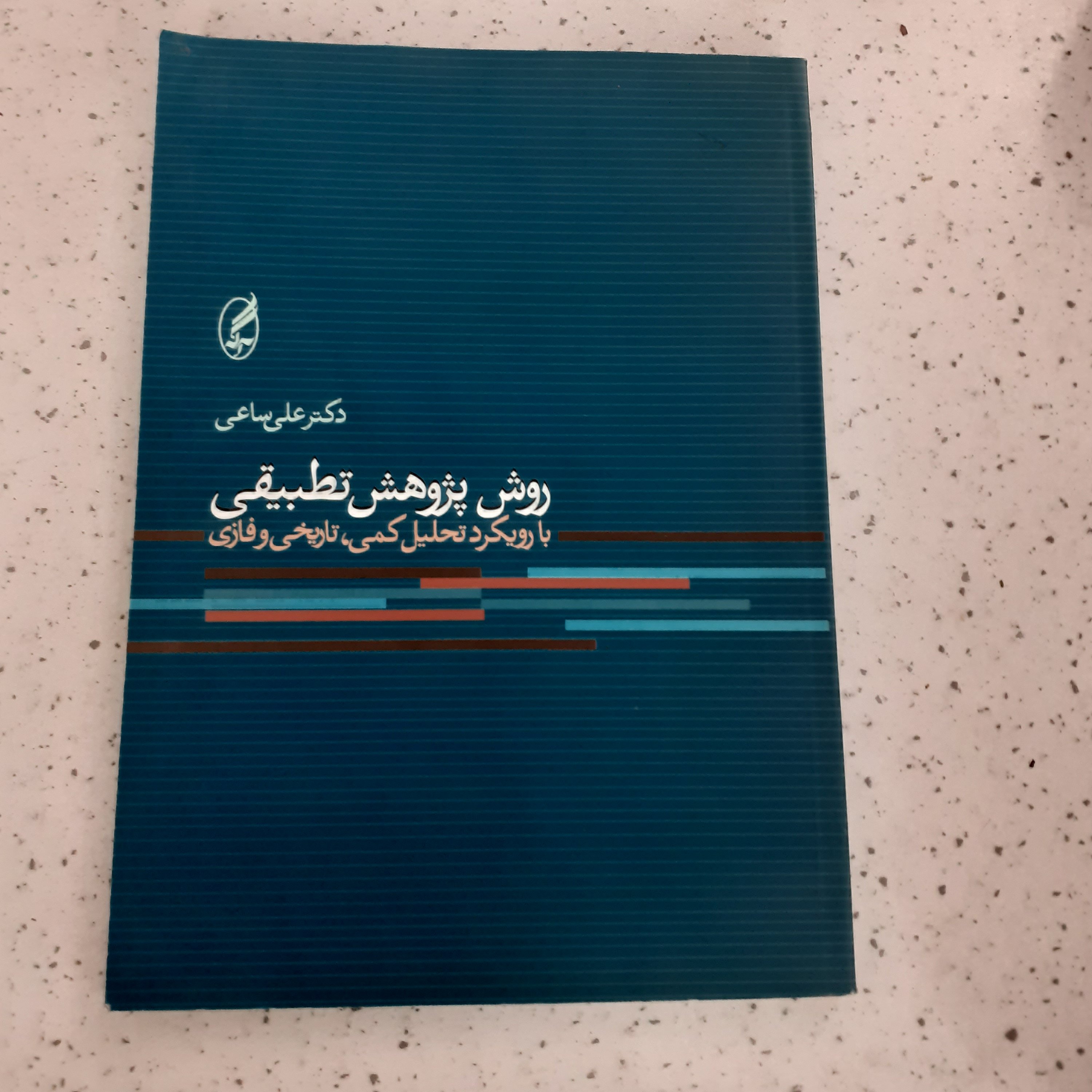 کتاب روش پژوهش تطبیقی بارویکرد تحلیل کمی،تاریخی و فازی