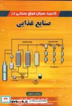 قیمت و خرید کتاب کاربرد سیال فوق بحرانی در صنایع غذایی | ایده بوک
