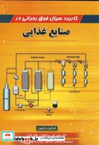 قیمت و خرید کتاب کاربرد سیال فوق بحرانی در صنایع غذایی | ایده بوک