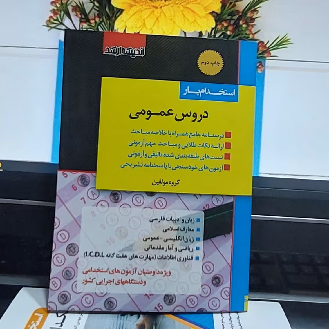 کتاب استخدامی استخدامیار دروس عمومی برای آزمون های استخدامی انتشارات اندیشه ارشد 
