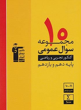 10 مجموعه سوال عمومی پایه دهم و یازدهم ریاضی و تجربی زرد قلم چی | چی بخونم