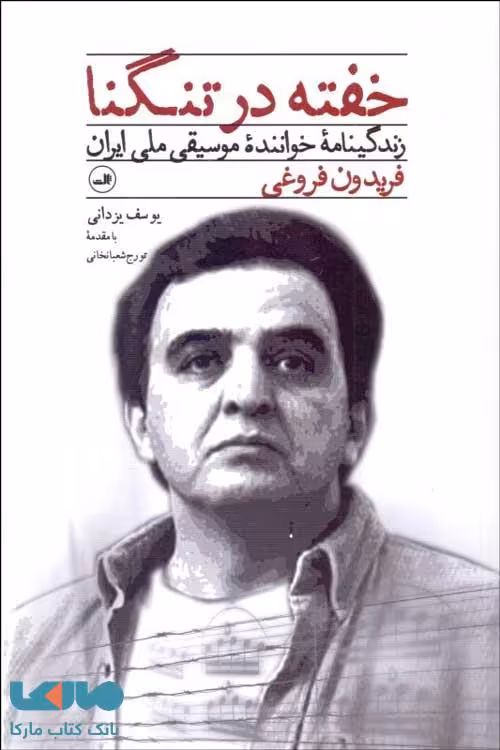 خفته در تنگنا نشر ثالث