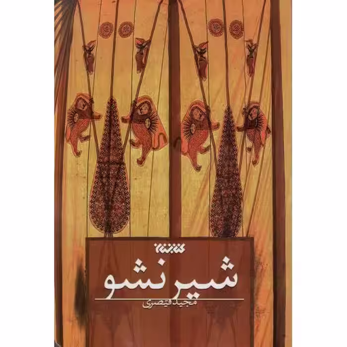 شیر نشو - (داستان فارسی)