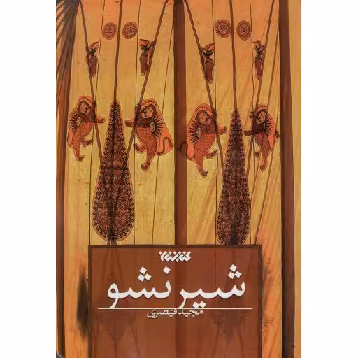 شیر نشو - (داستان فارسی)