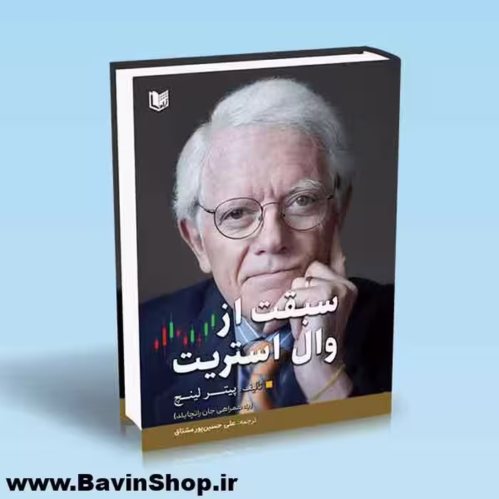 کتاب سبقت از وال استریت اثر پیتر لینچ