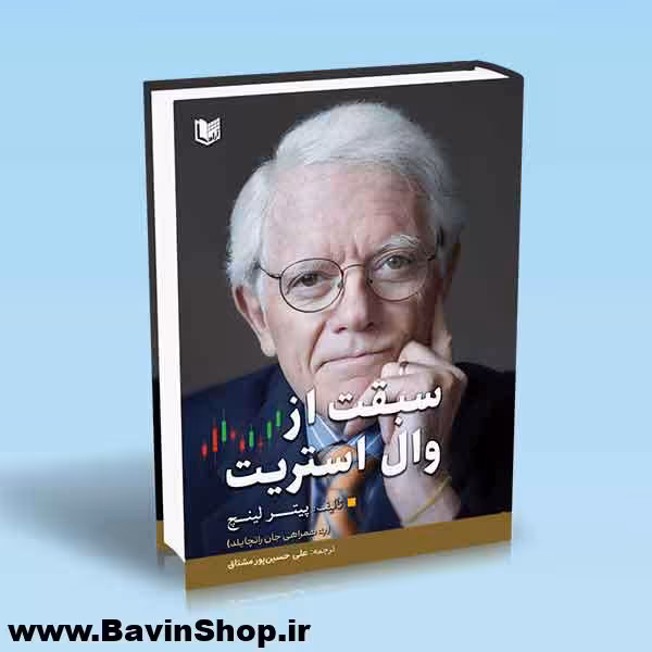 کتاب سبقت از وال استریت اثر پیتر لینچ