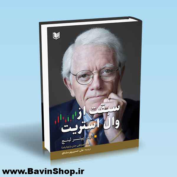 کتاب سبقت از وال استریت اثر پیتر لینچ