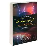 ترمودینامیک پیشرفته مهندسی (ویراست چهارم) نشر امید انقلاب (20462)