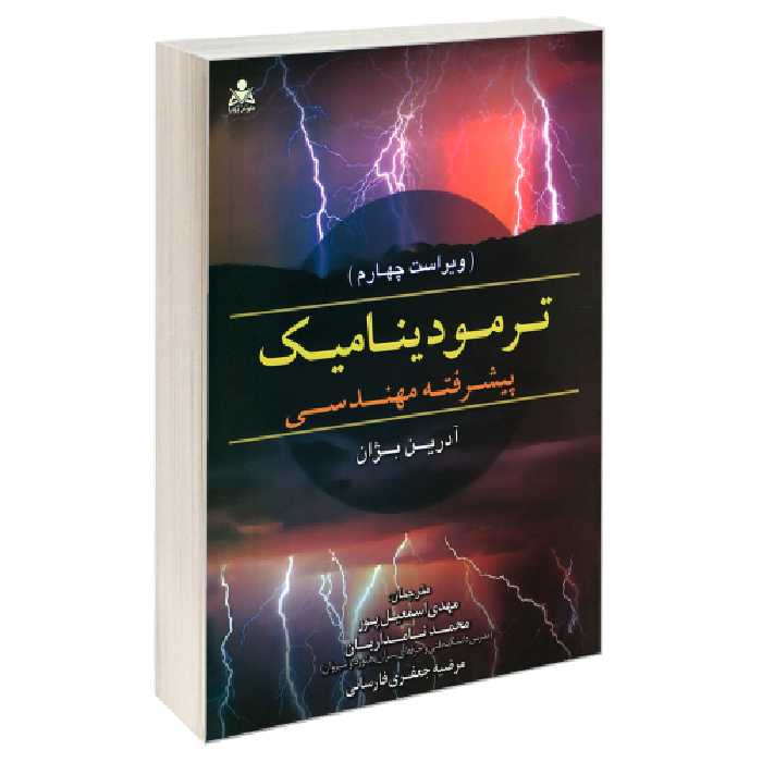 ترمودینامیک پیشرفته مهندسی (ویراست چهارم) نشر امید انقلاب (20462)