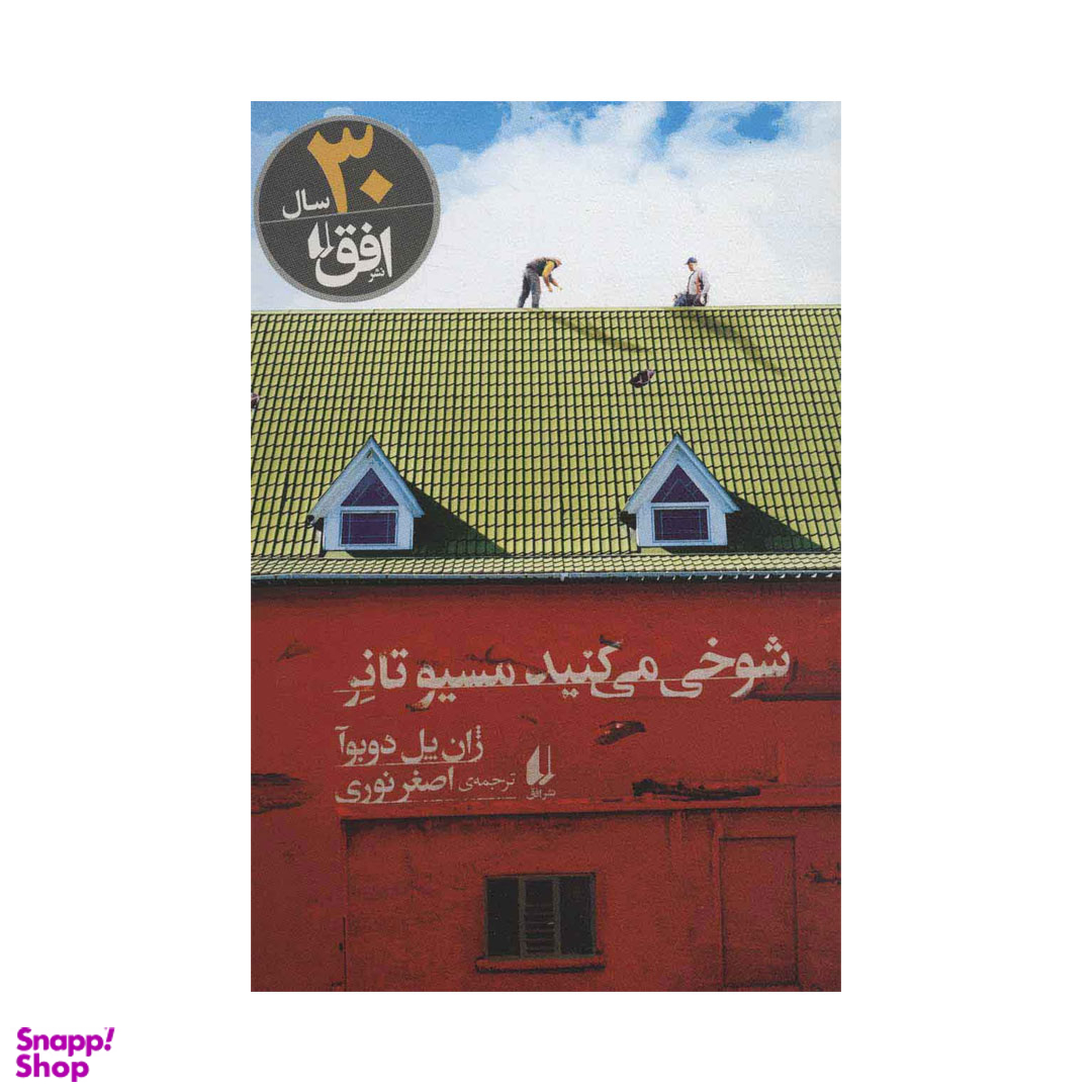 کتاب شوخی می کنید مسیو تانر اثر ژان پل دوبوا نشر افق