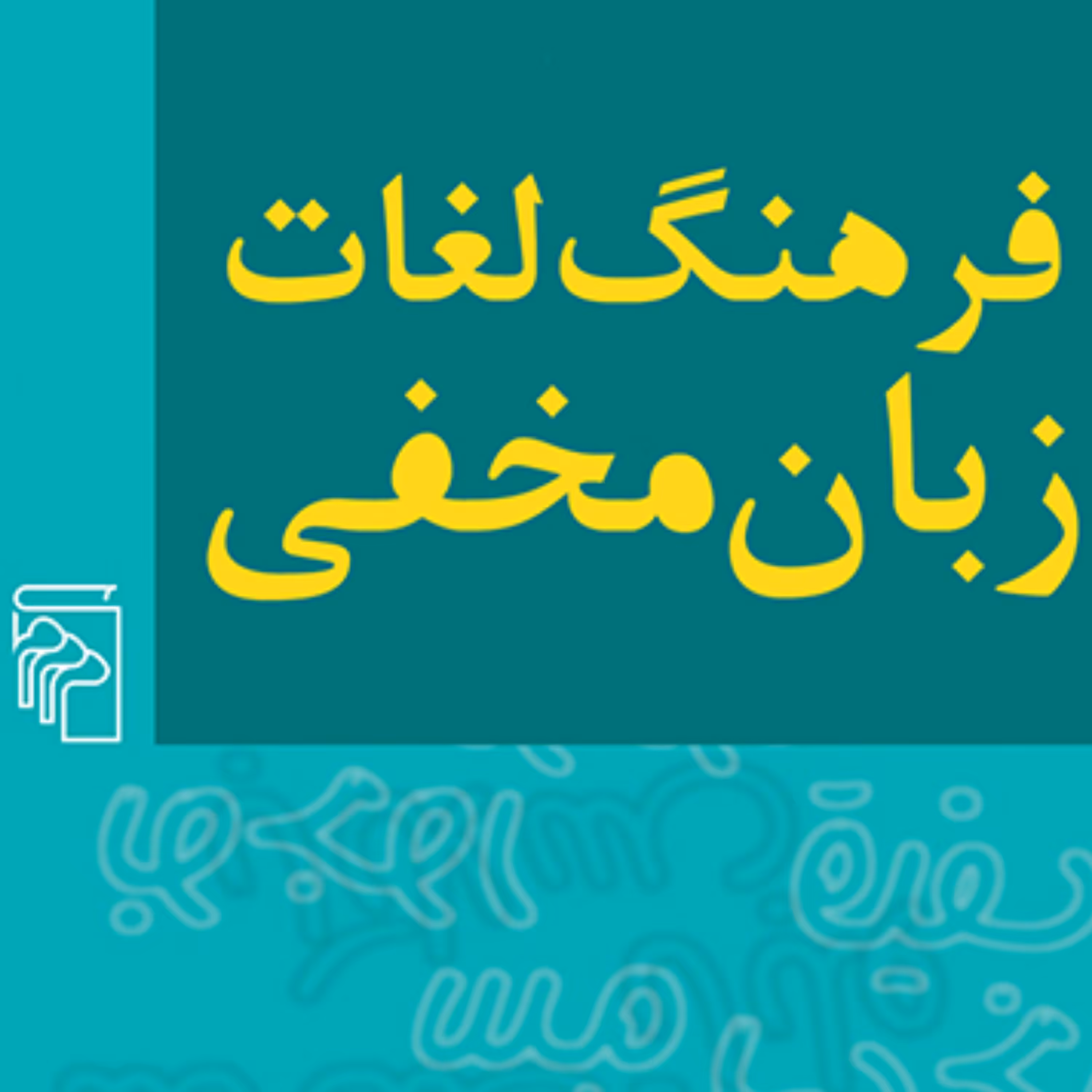 فرهنگ لغات زبان مخفی مهدی سمائی فرهنگ و مرجع نشر مرکز