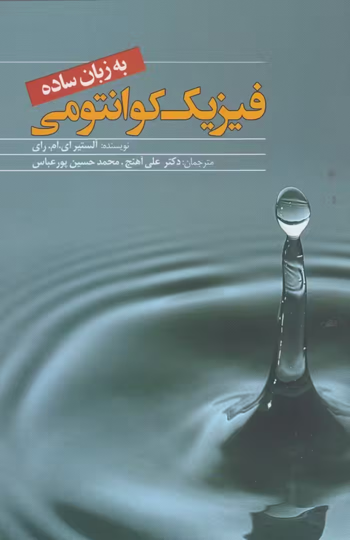کتاب فیزیک کوانتومی به زبان ساده
