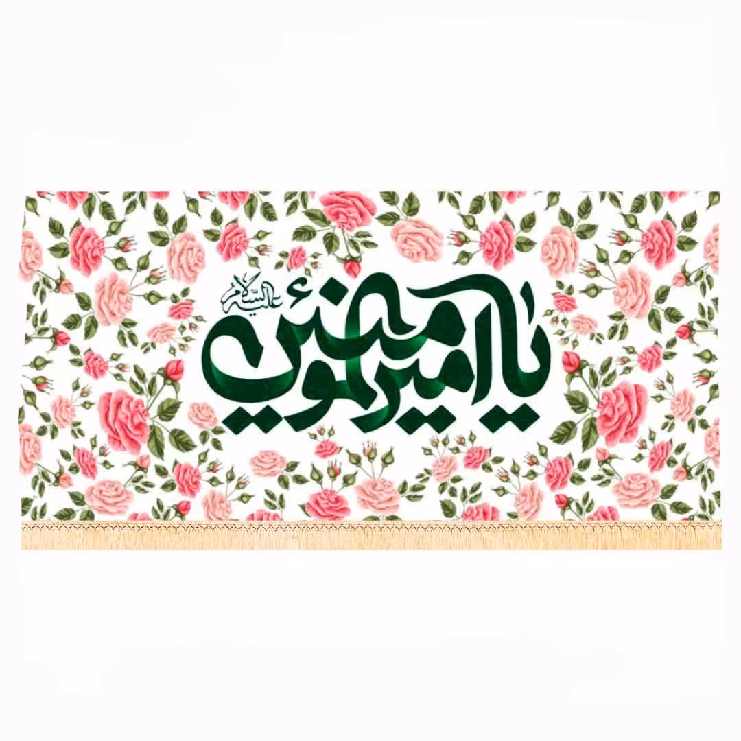 پلاکارد سابلیمیشن طرح یاامیرالمومنین گلدار کد 1022 (70 در 140)