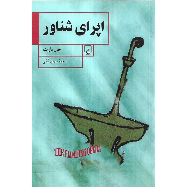 اپرای شناور