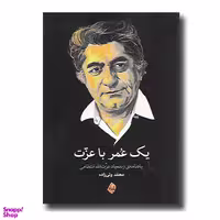 کتاب یک عمر با عزت اثر محمد ولی زاده انتشارات بامداد نو