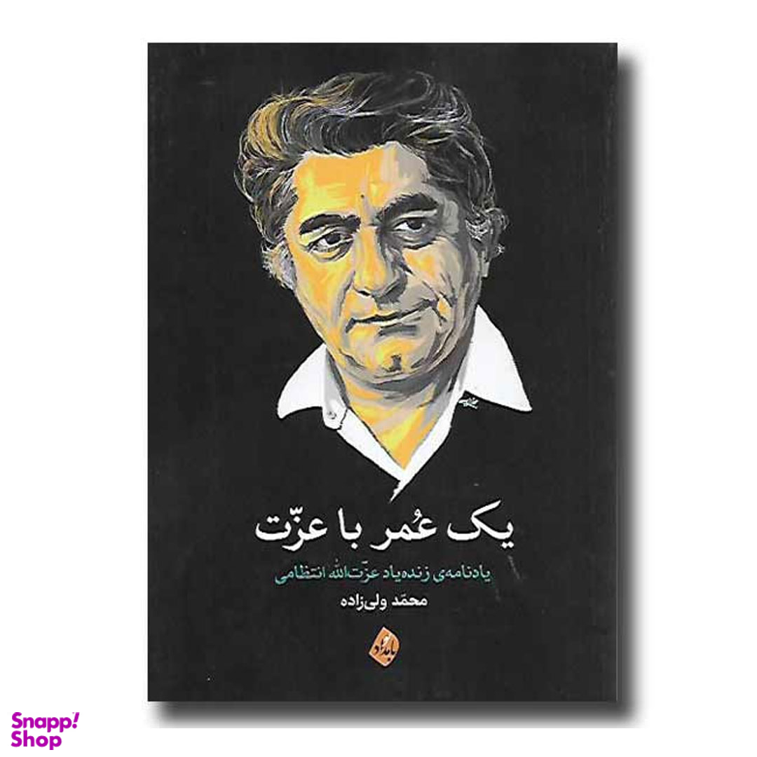 کتاب یک عمر با عزت اثر محمد ولی زاده انتشارات بامداد نو