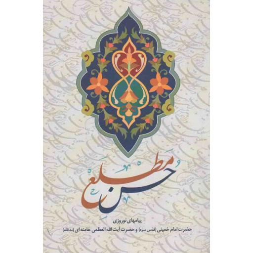 حسن مطلع (پیامهای نوروزی امام خمینی و آیت الله العظمی خامنه ای)