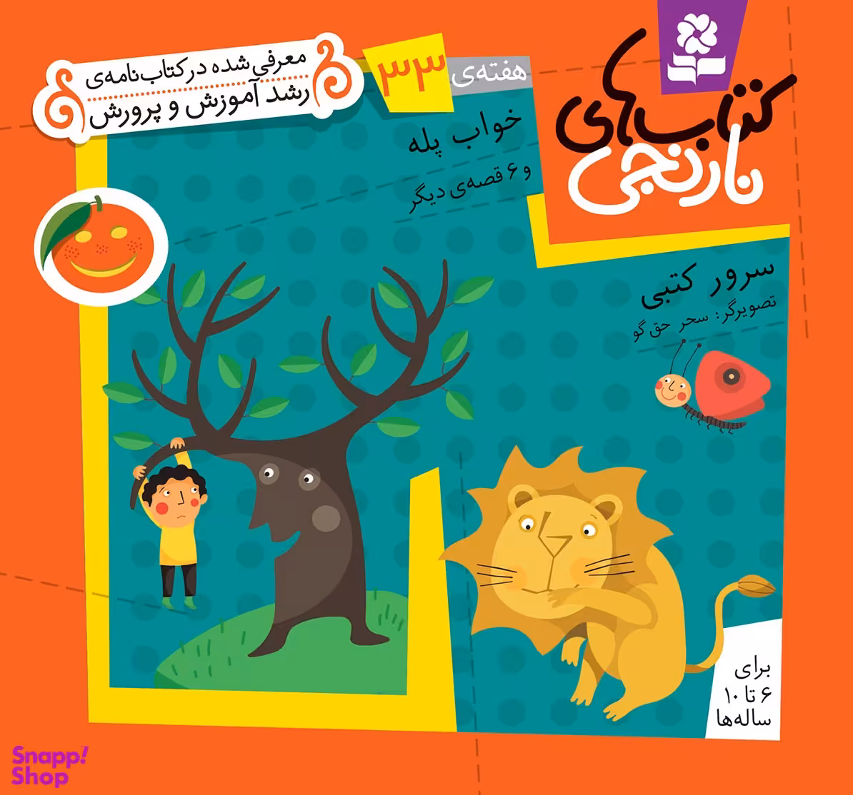 کتاب نارنجی 33 (خواب پله و 6 قصه ی دیگر) اثر سرور کتبی انتشارات قدیانی