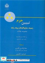 کتاب تبیین جرم زمینه، سازوکارها و روند رشد مجموعه مقالات | ایده بوک