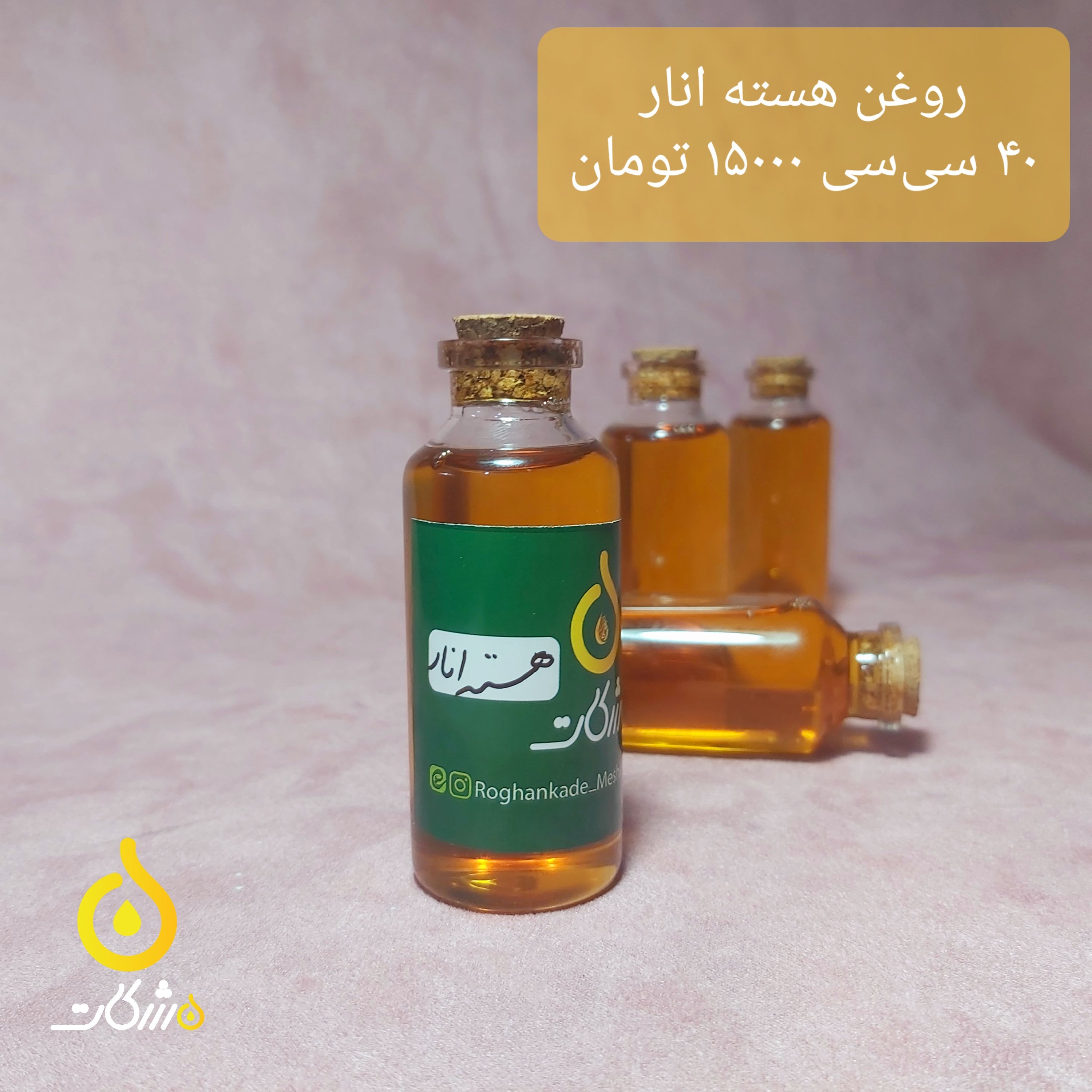 روغن هسته انار منبع غنی ویتامین C (40 سیسی)