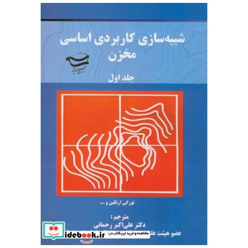 شبیه سازی کاربردی اساسی مخزن 2جلدی