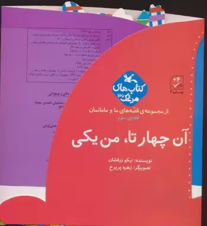 بسته آن چهار تا،من یکی (قصه های ما و مامانمان قصه ی سوم)،(گلاسه)