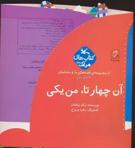 بسته آن چهار تا،من یکی (قصه های ما و مامانمان قصه ی سوم)،(گلاسه)