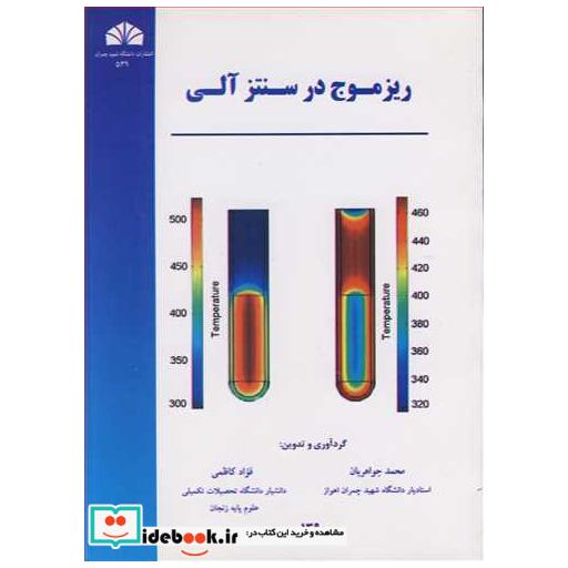 کتاب ریزموج در سنتز آلی اثر محمد جواهریان-فواد کاظمی
