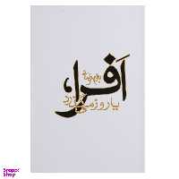 کتاب افرا یا روز می گذرد اثر بهرام بیضائی انتشارات روشنگران و مطالعات زنان