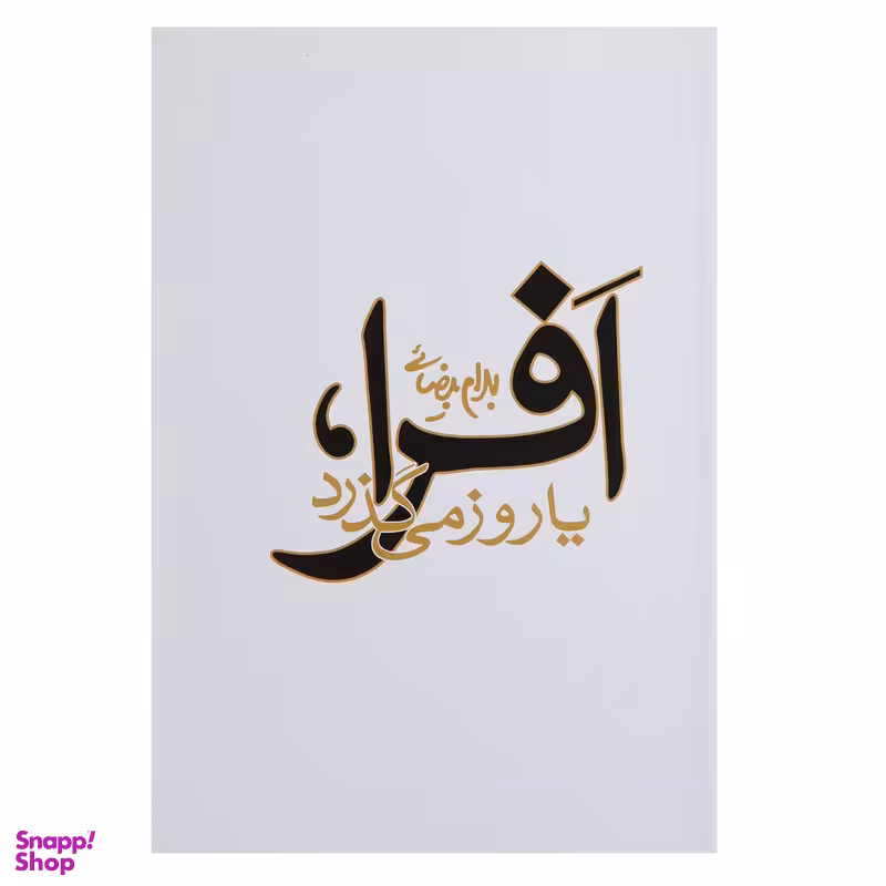کتاب افرا یا روز می گذرد اثر بهرام بیضائی انتشارات روشنگران و مطالعات زنان