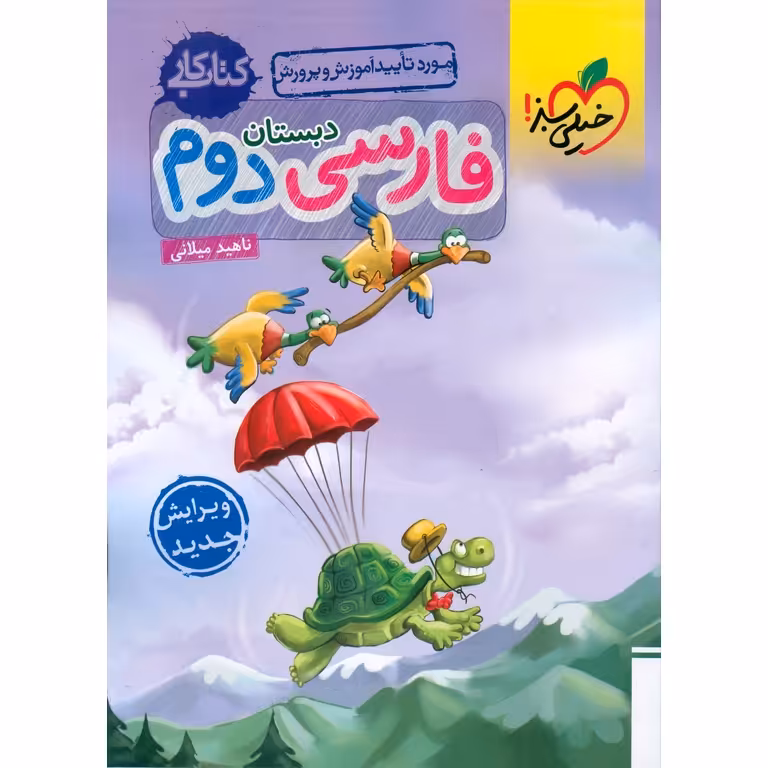 کتاب کار فارسی دوم خیلی سبز