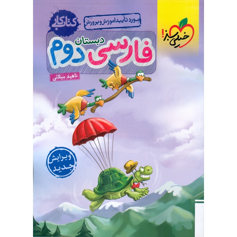 کتاب کار فارسی دوم خیلی سبز