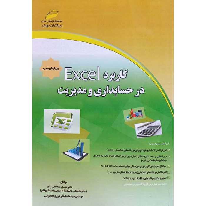 کاربرد Excel در حسابداری و مدیریت