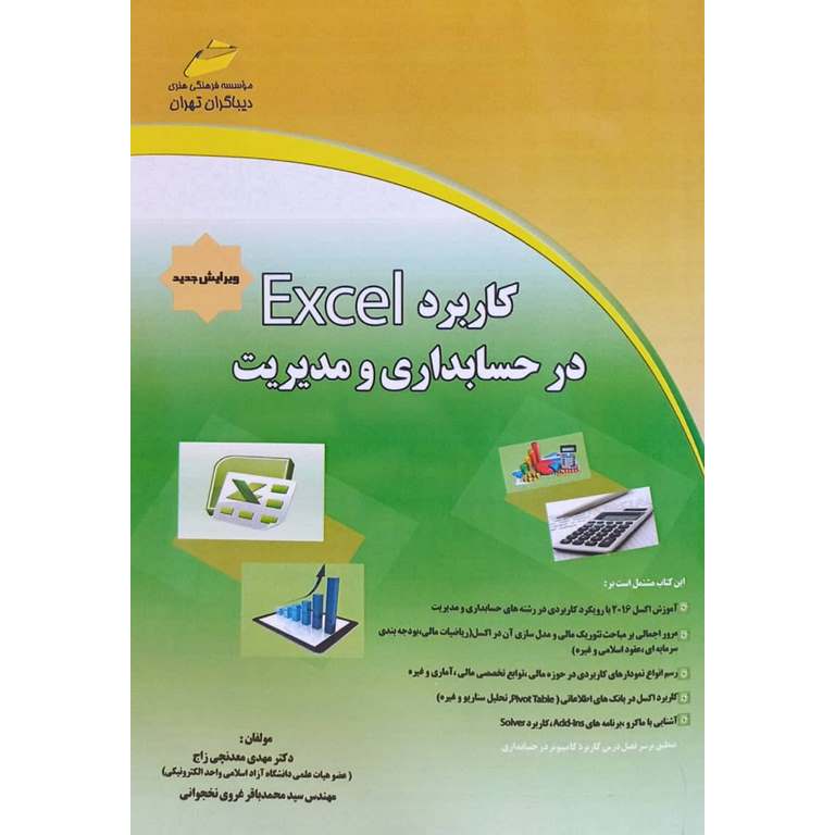 کاربرد Excel در حسابداری و مدیریت